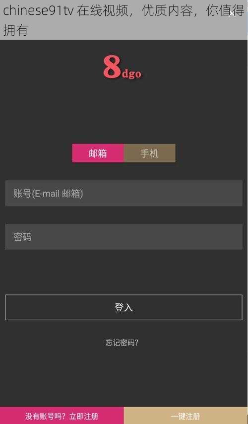 chinese91tv 在线视频，优质内容，你值得拥有