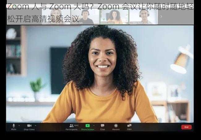 Zoom 人与 Zoom 大吗？Zoom 会议让你随时随地轻松开启高清视频会议