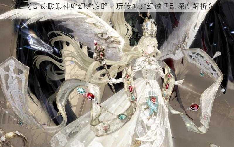 《奇迹暖暖神庭幻谕攻略：玩转神庭幻谕活动深度解析》