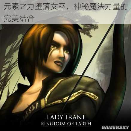 元素之力堕落女巫，神秘魔法力量的完美结合