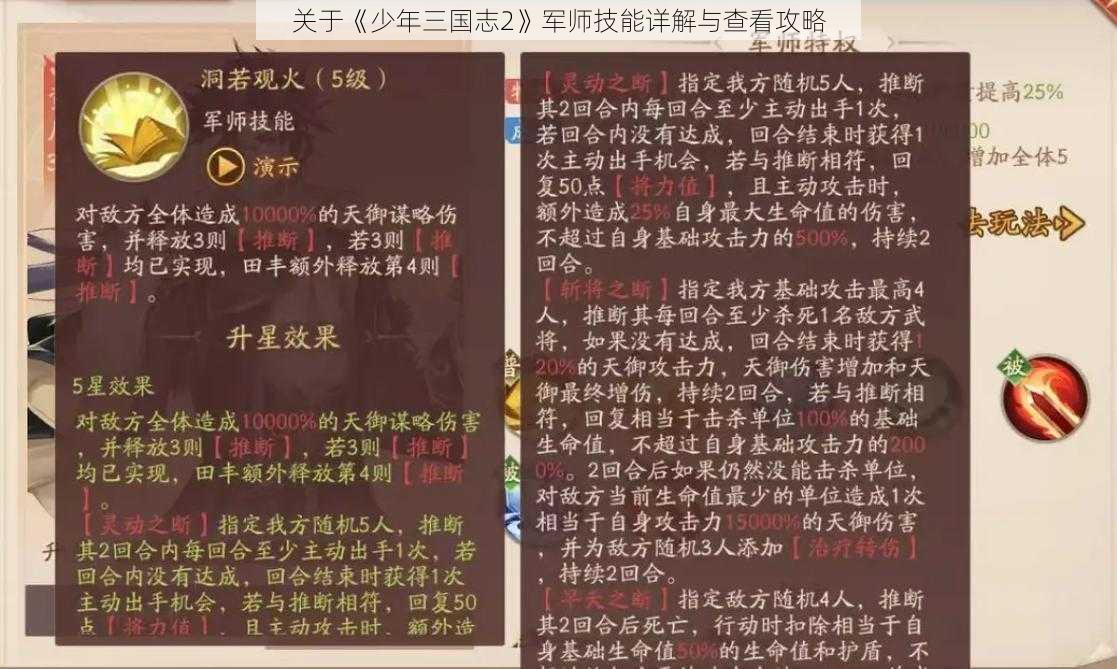 关于《少年三国志2》军师技能详解与查看攻略