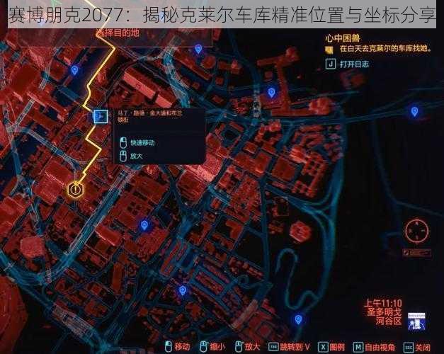 赛博朋克2077：揭秘克莱尔车库精准位置与坐标分享