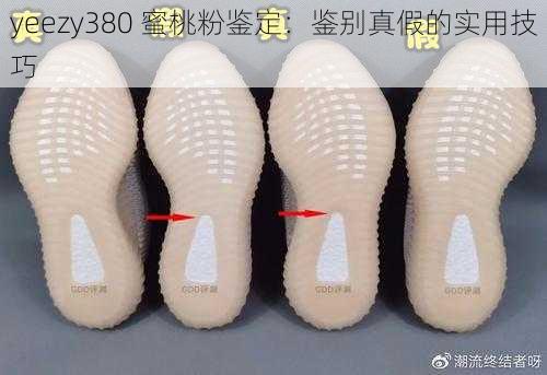 yeezy380 蜜桃粉鉴定：鉴别真假的实用技巧