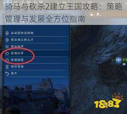 骑马与砍杀2建立王国攻略：策略管理与发展全方位指南