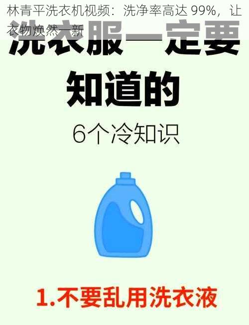 林青平洗衣机视频：洗净率高达 99%，让衣物焕然一新