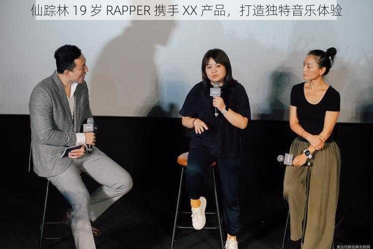 仙踪林 19 岁 RAPPER 携手 XX 产品，打造独特音乐体验