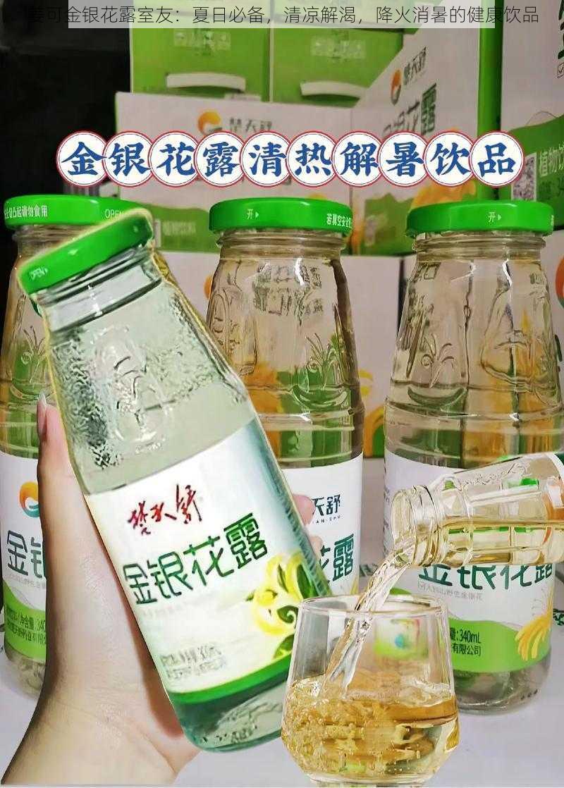 姜可金银花露室友：夏日必备，清凉解渴，降火消暑的健康饮品