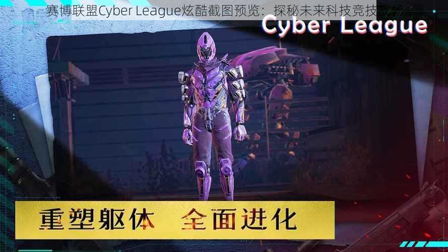 赛博联盟Cyber League炫酷截图预览：探秘未来科技竞技战场