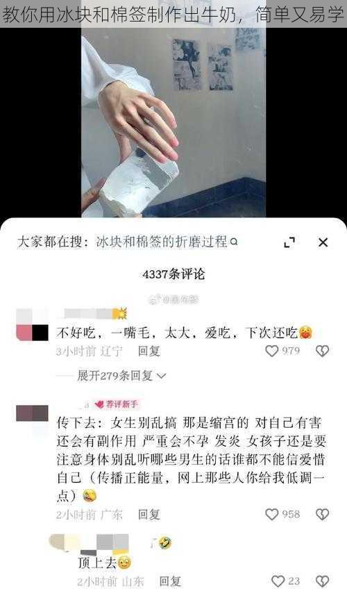 教你用冰块和棉签制作出牛奶，简单又易学