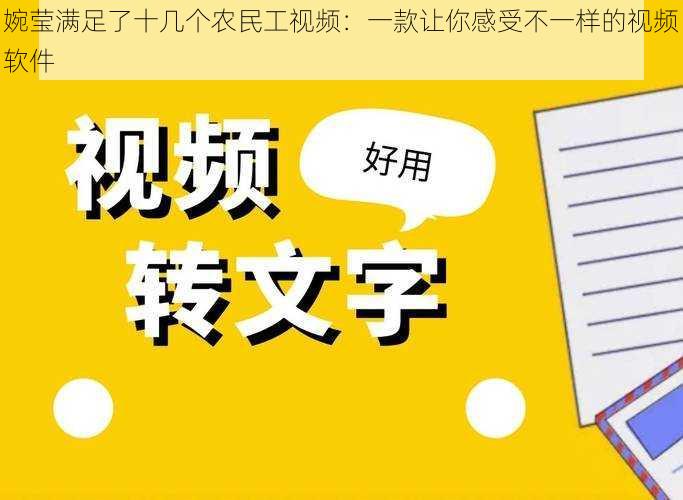 婉莹满足了十几个农民工视频：一款让你感受不一样的视频软件