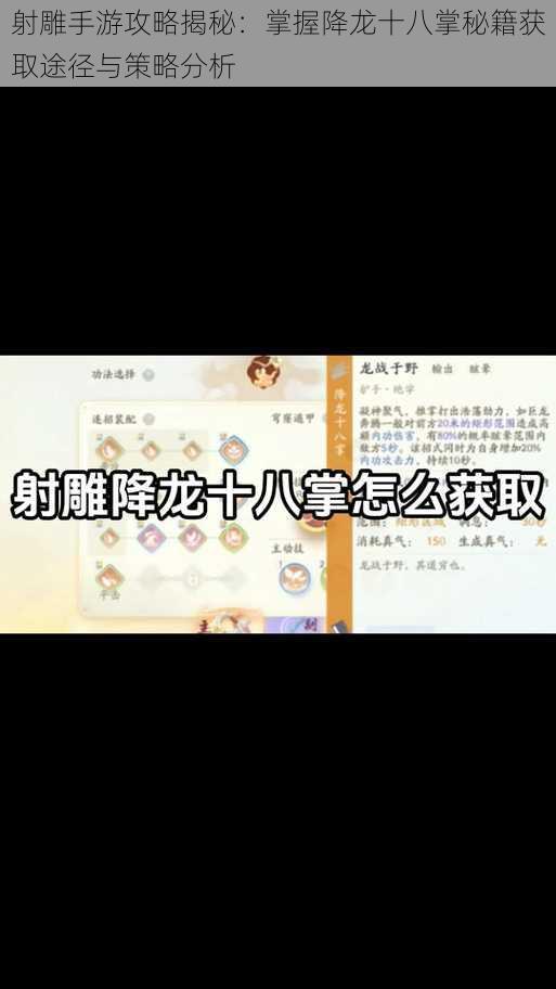 射雕手游攻略揭秘：掌握降龙十八掌秘籍获取途径与策略分析