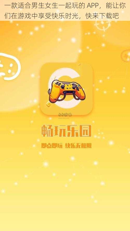 一款适合男生女生一起玩的 APP，能让你们在游戏中享受快乐时光，快来下载吧