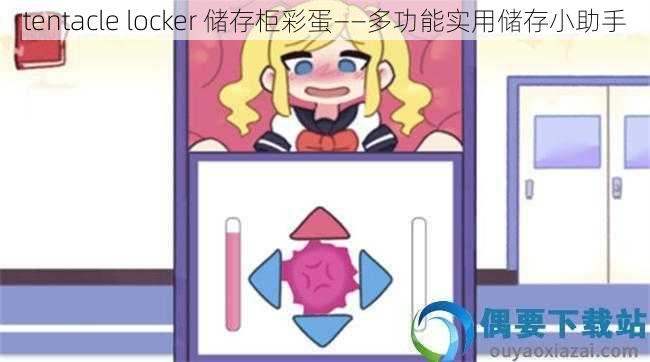 tentacle locker 储存柜彩蛋——多功能实用储存小助手