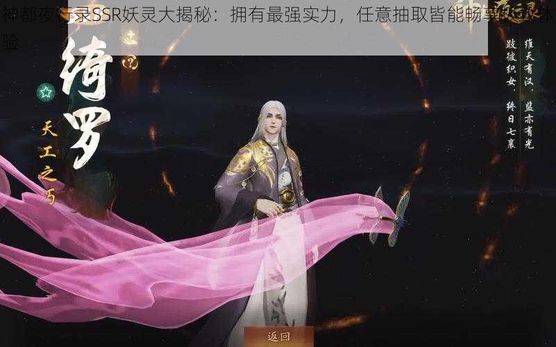 神都夜行录SSR妖灵大揭秘：拥有最强实力，任意抽取皆能畅享极致体验