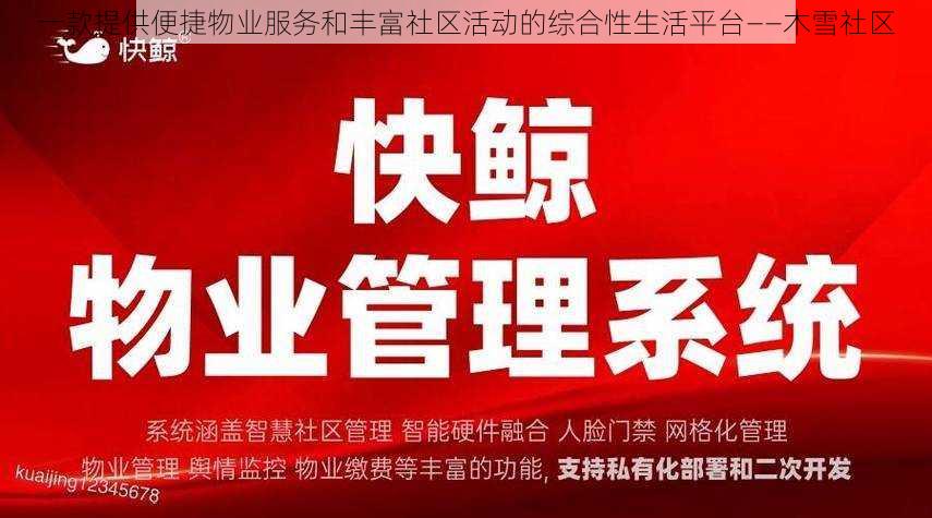 一款提供便捷物业服务和丰富社区活动的综合性生活平台——木雪社区