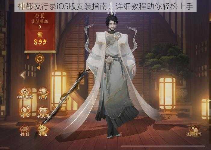 神都夜行录iOS版安装指南：详细教程助你轻松上手