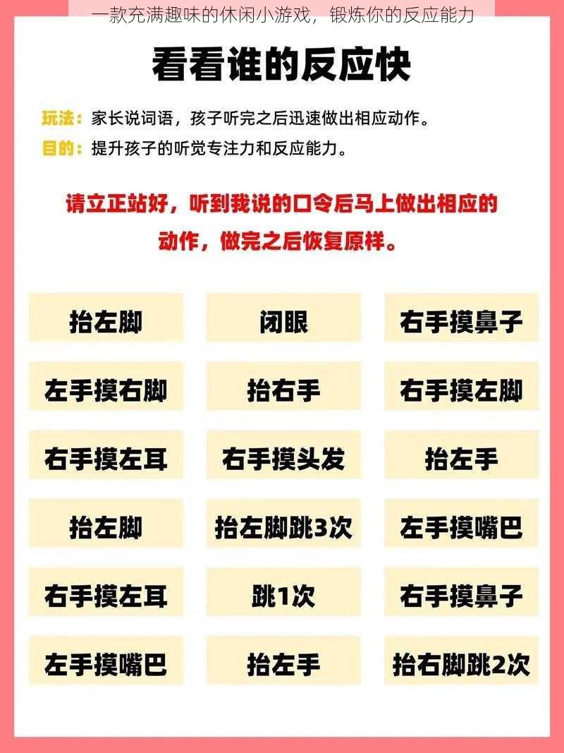 一款充满趣味的休闲小游戏，锻炼你的反应能力