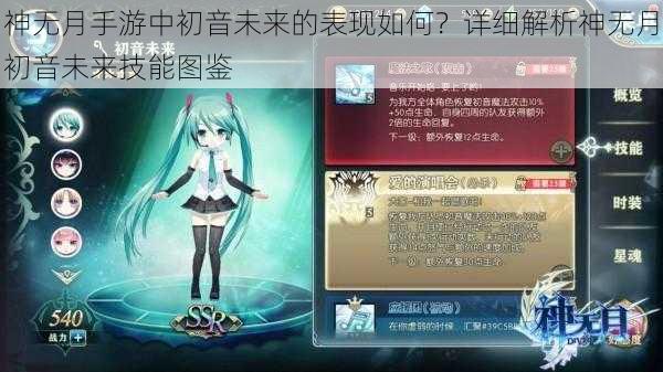 神无月手游中初音未来的表现如何？详细解析神无月初音未来技能图鉴