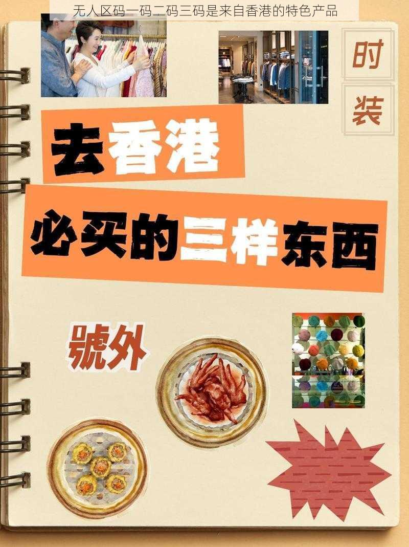 无人区码一码二码三码是来自香港的特色产品