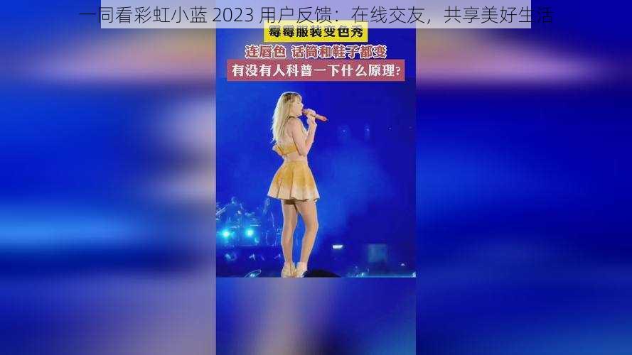 一同看彩虹小蓝 2023 用户反馈：在线交友，共享美好生活