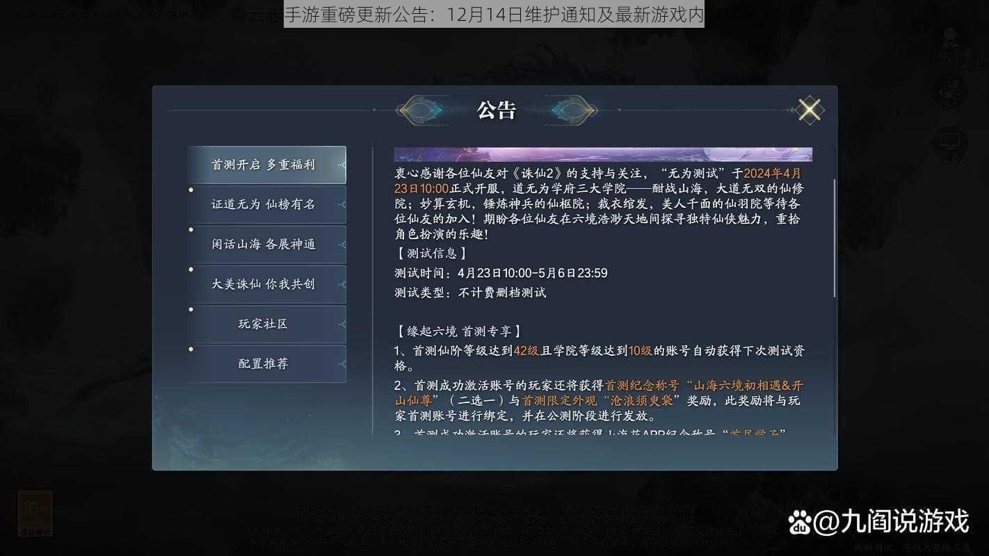 青云志手游重磅更新公告：12月14日维护通知及最新游戏内容详解