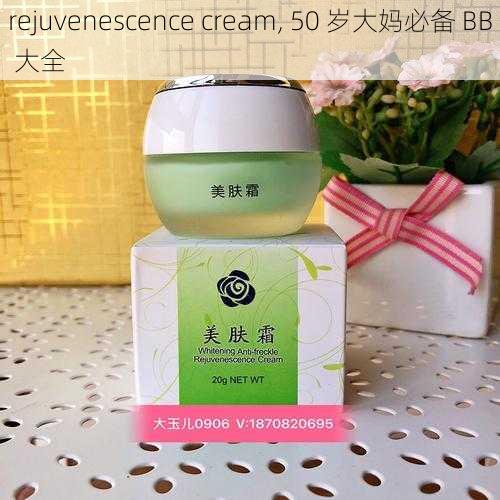 rejuvenescence cream, 50 岁大妈必备 BB 大全