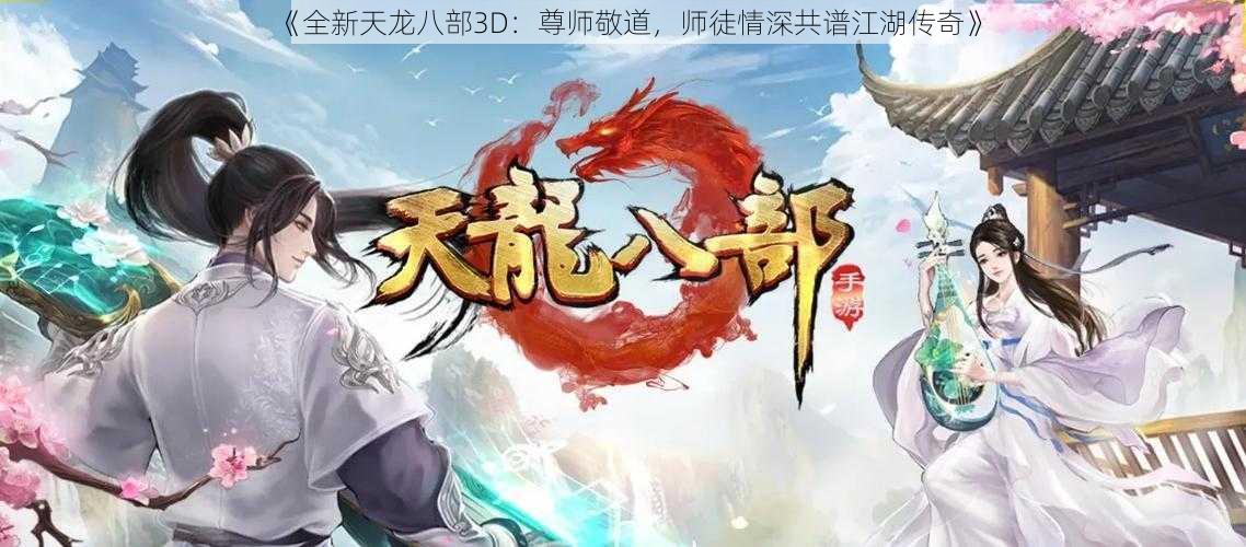 《全新天龙八部3D：尊师敬道，师徒情深共谱江湖传奇》