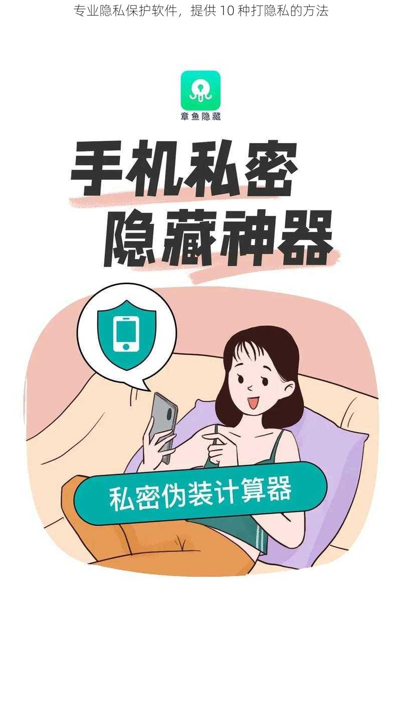 专业隐私保护软件，提供 10 种打隐私的方法