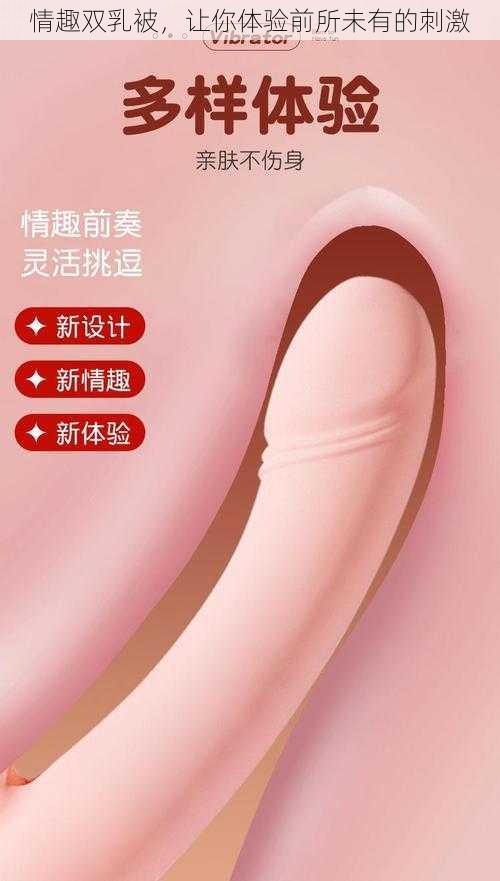 情趣双乳被，让你体验前所未有的刺激