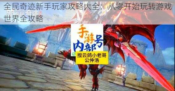 全民奇迹新手玩家攻略大全：从零开始玩转游戏世界全攻略