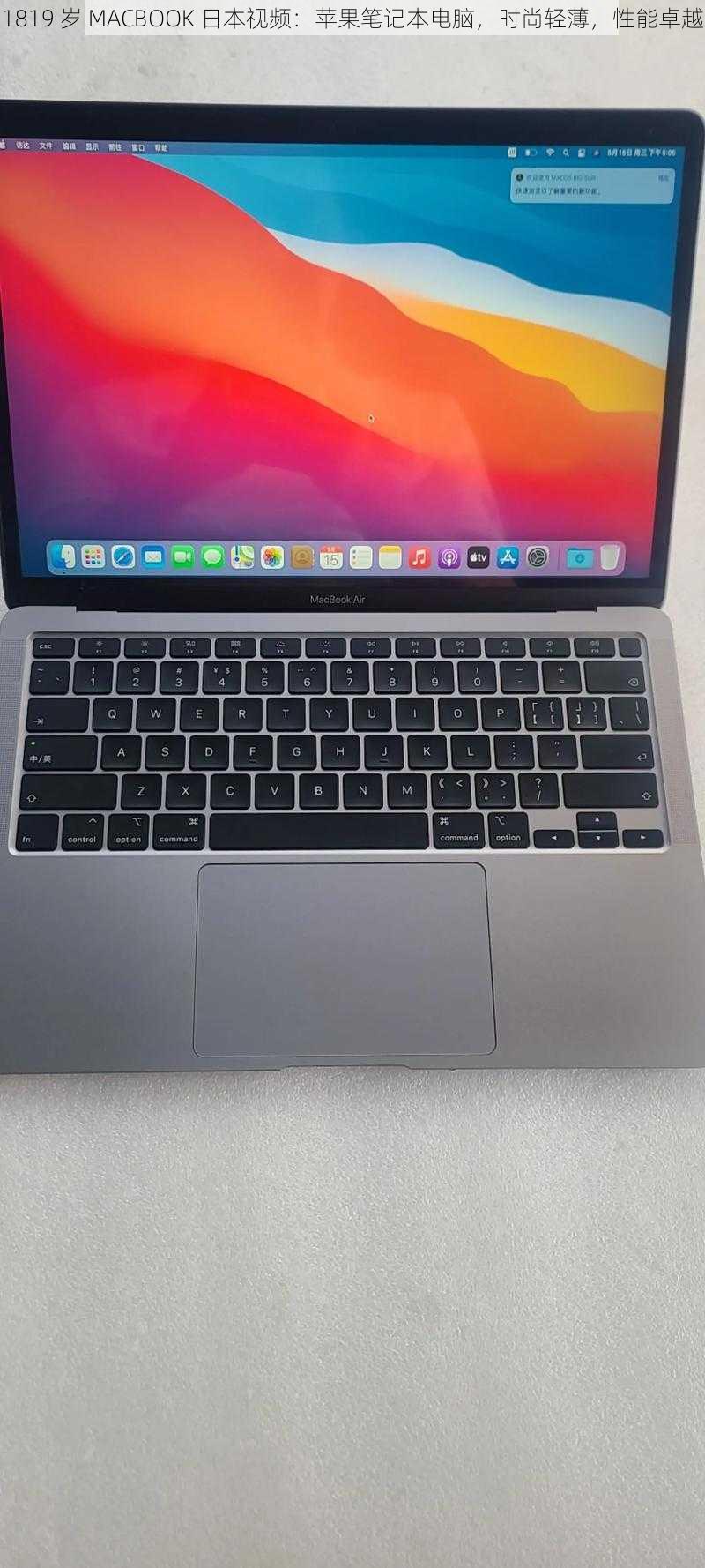 1819 岁 MACBOOK 日本视频：苹果笔记本电脑，时尚轻薄，性能卓越