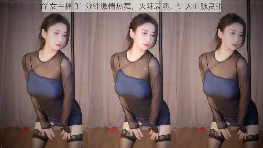 YY 女主播 31 分钟激情热舞，火辣表演，让人血脉贲张