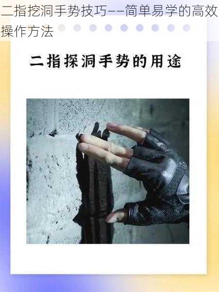 二指挖洞手势技巧——简单易学的高效操作方法