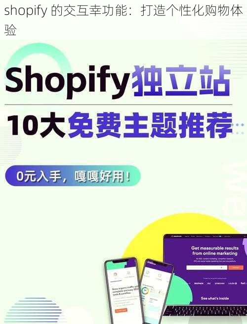 shopify 的交互幸功能：打造个性化购物体验