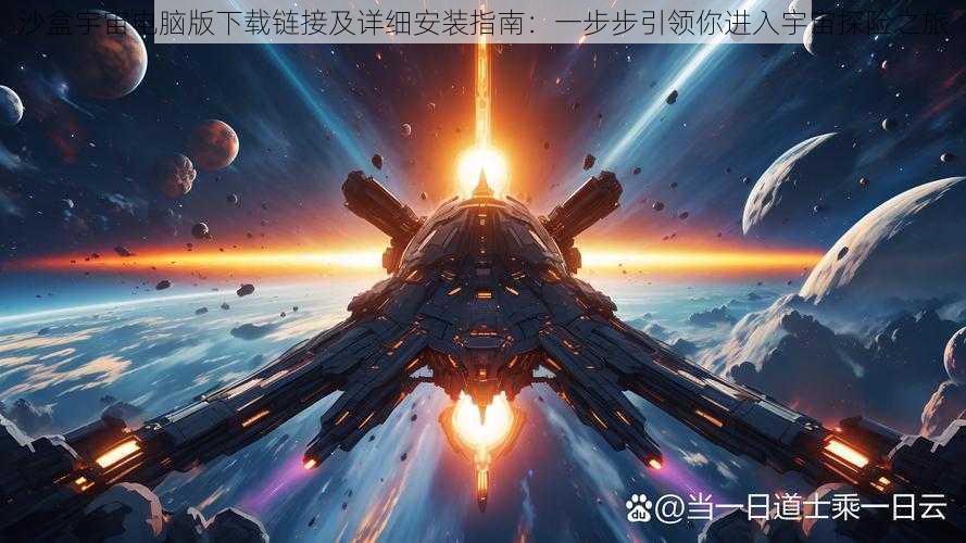 沙盒宇宙电脑版下载链接及详细安装指南：一步步引领你进入宇宙探险之旅