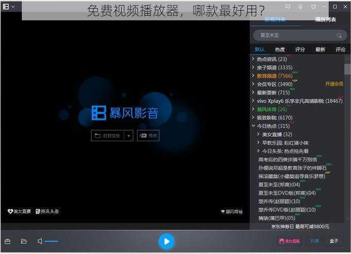 免费视频播放器，哪款最好用？