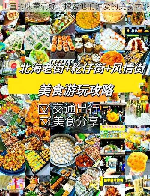 山童的味蕾偏好：探索他们钟爱的美食之旅