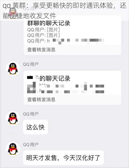 qq 黄群：享受更畅快的即时通讯体验，还能便捷地收发文件