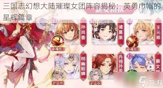 三国志幻想大陆璀璨女团阵容揭秘：英勇巾帼的星辉篇章