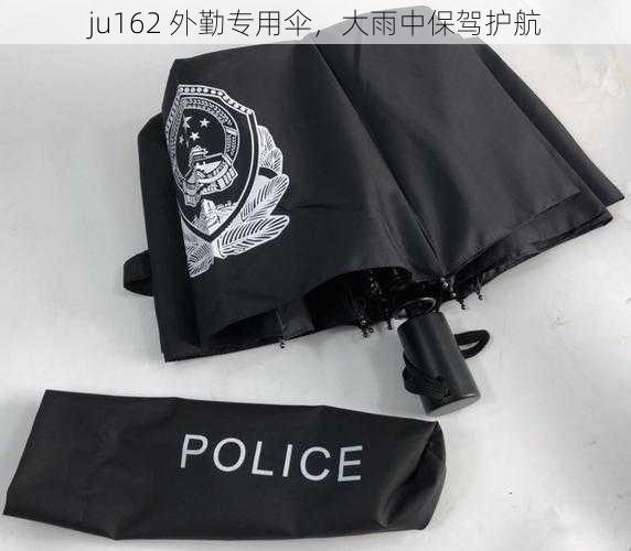 ju162 外勤专用伞，大雨中保驾护航