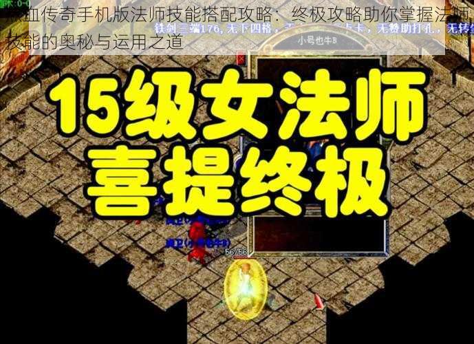 热血传奇手机版法师技能搭配攻略：终极攻略助你掌握法师技能的奥秘与运用之道