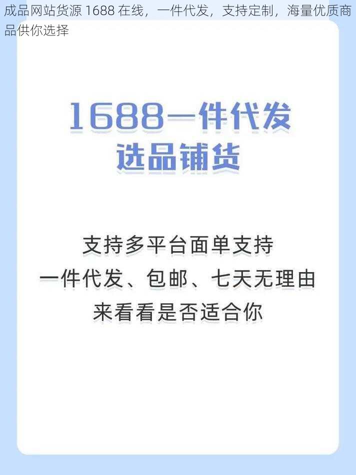 成品网站货源 1688 在线，一件代发，支持定制，海量优质商品供你选择