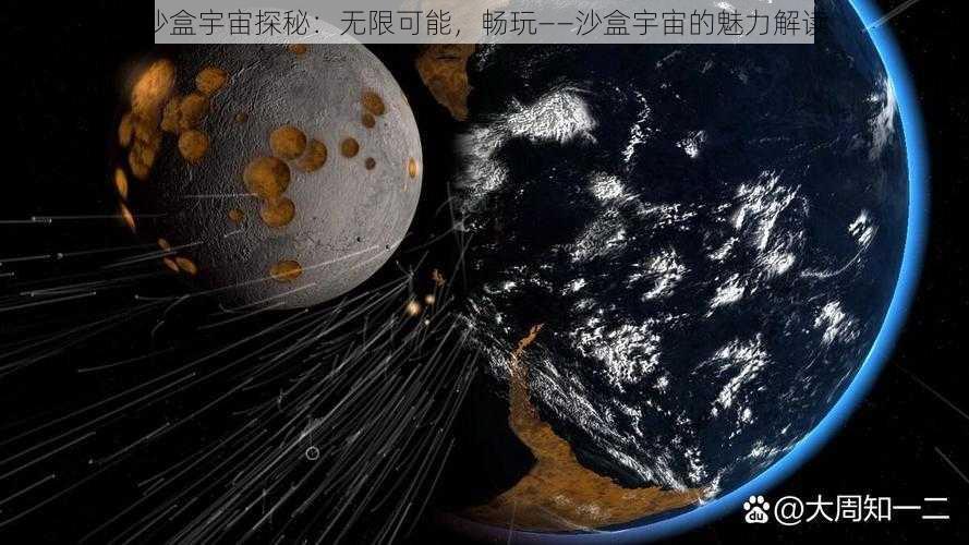 沙盒宇宙探秘：无限可能，畅玩——沙盒宇宙的魅力解读