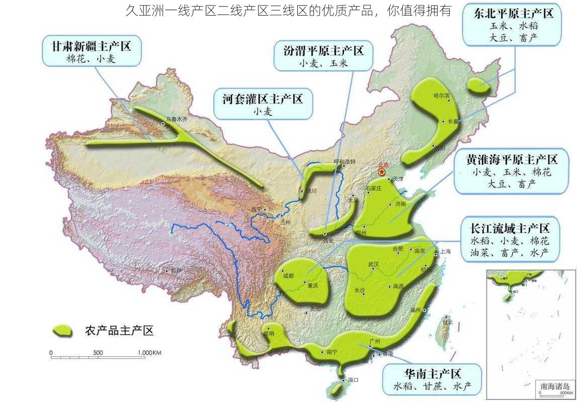 久亚洲一线产区二线产区三线区的优质产品，你值得拥有