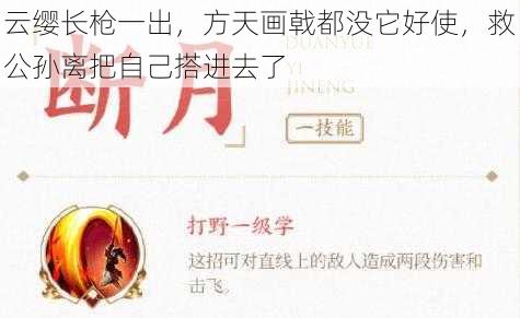 云缨长枪一出，方天画戟都没它好使，救公孙离把自己搭进去了