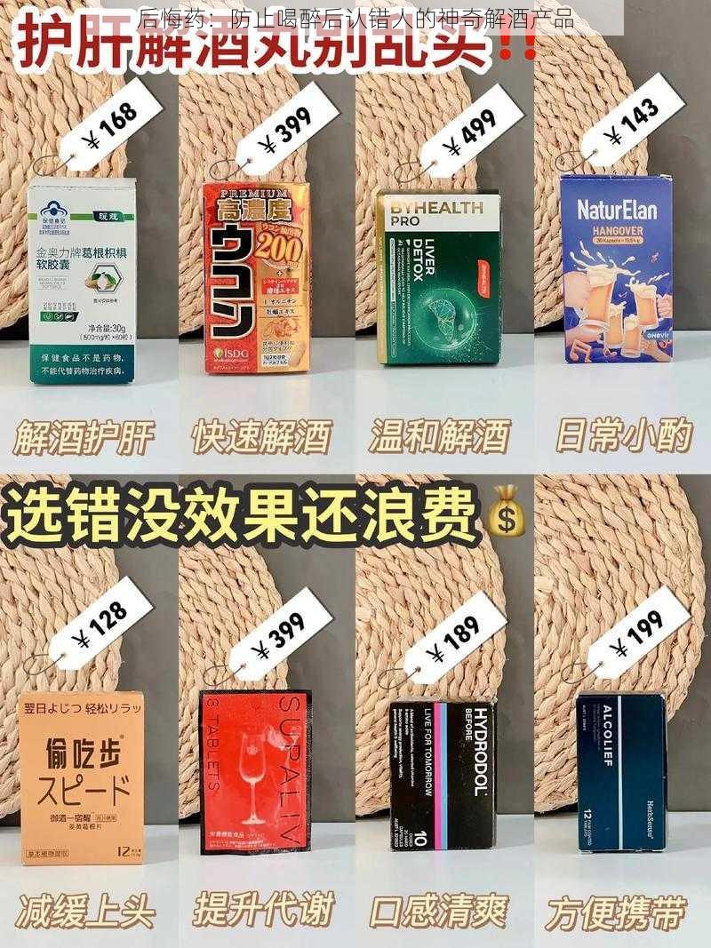 后悔药：防止喝醉后认错人的神奇解酒产品