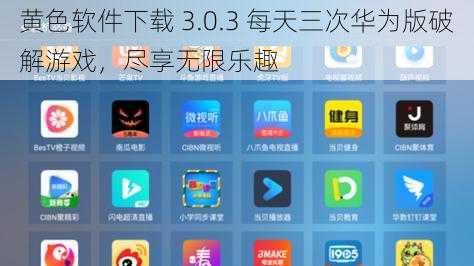 黄色软件下载 3.0.3 每天三次华为版破解游戏，尽享无限乐趣