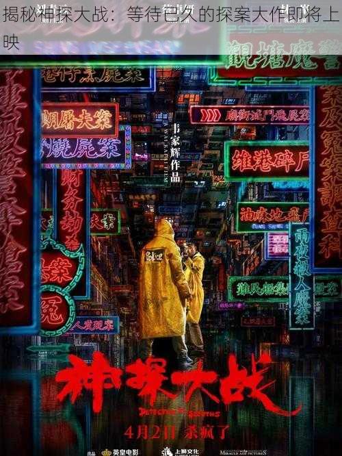 揭秘神探大战：等待已久的探案大作即将上映