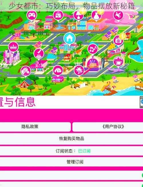 少女都市：巧妙布局，物品摆放新秘籍