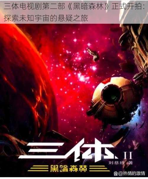 三体电视剧第二部《黑暗森林》正式开拍：探索未知宇宙的悬疑之旅